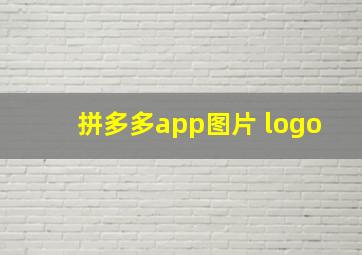 拼多多app图片 logo